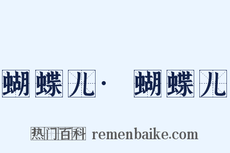 蝴蝶儿·蝴蝶儿是什么意思的图片